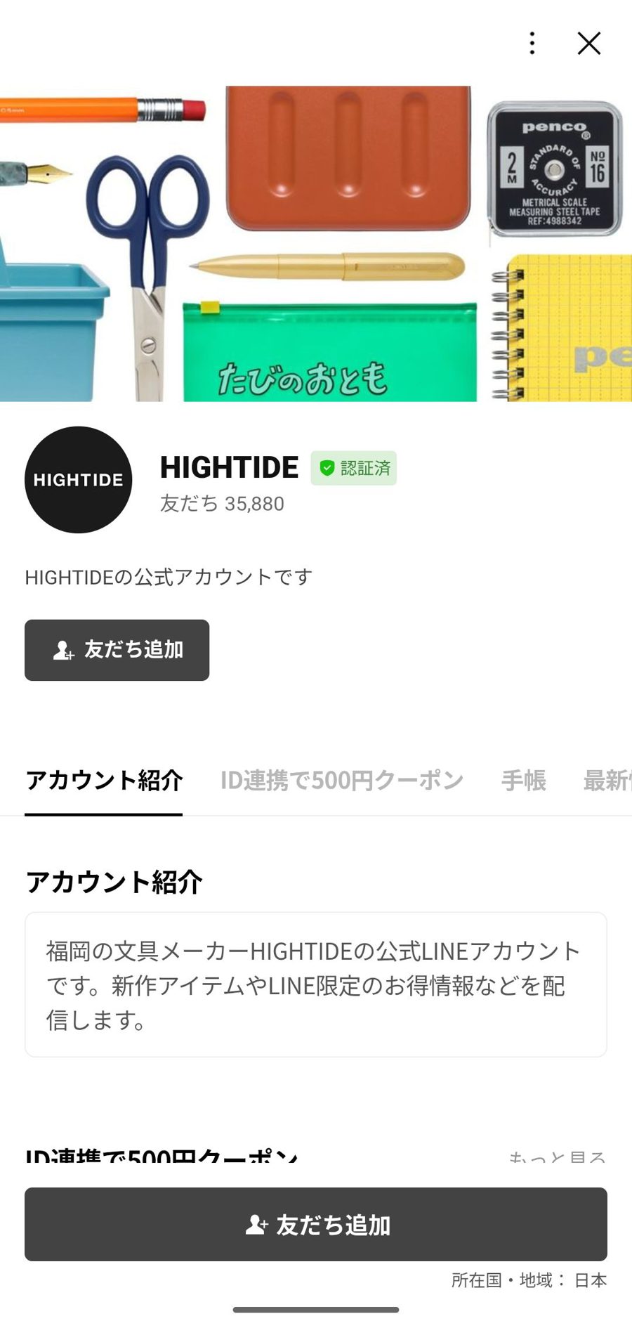 LINE 友だち追加