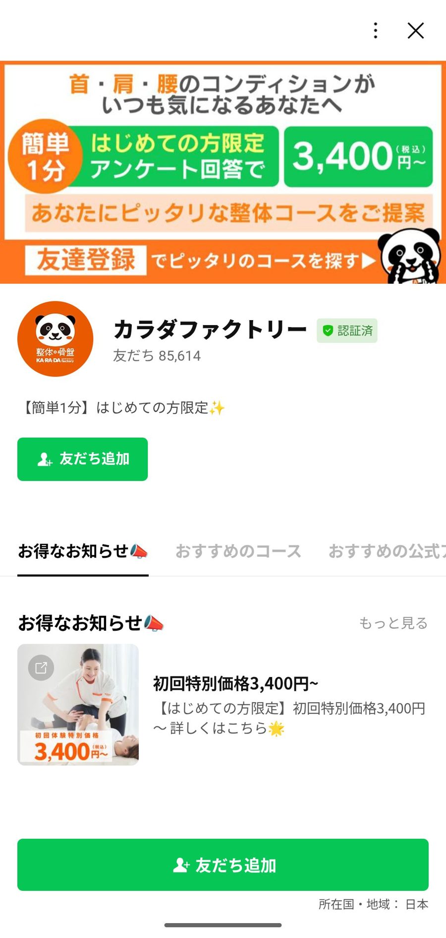 LINE 友だち追加