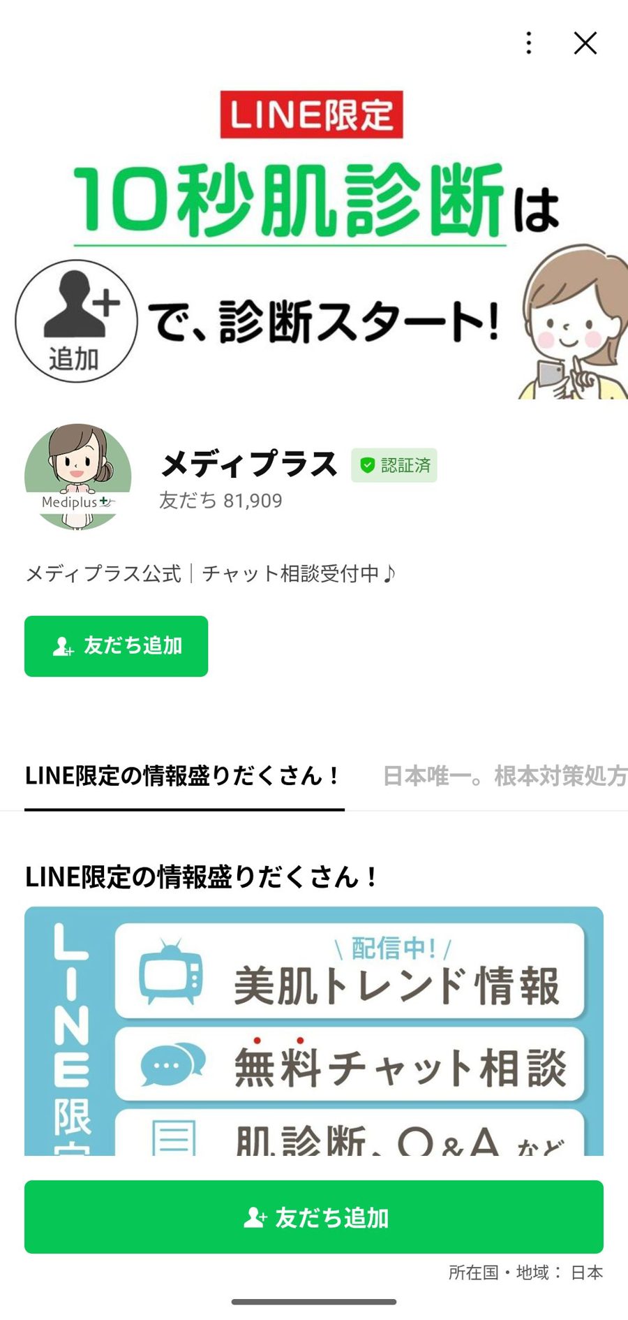 LINE 友だち追加