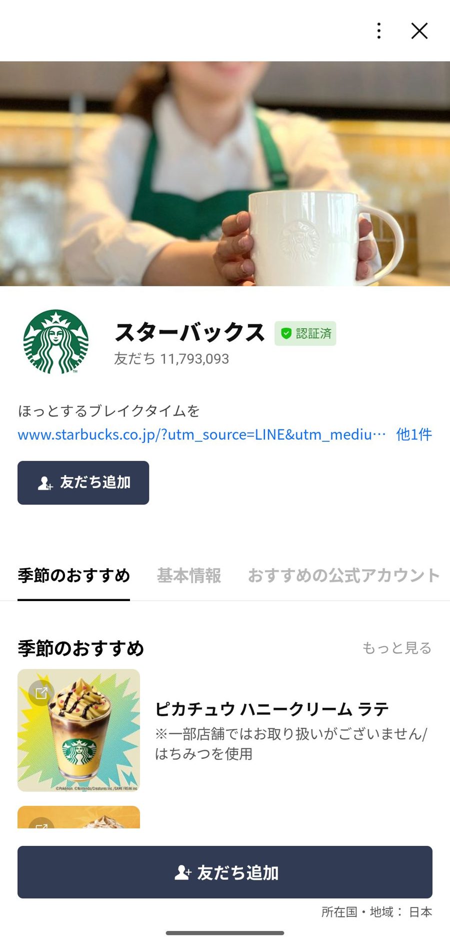 LINE 友だち追加