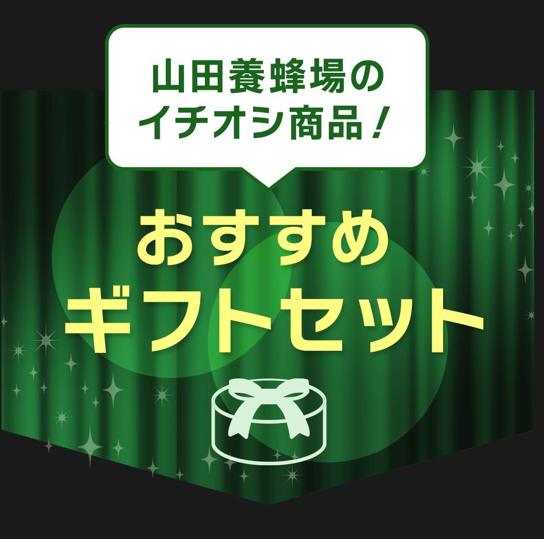 山田養蜂場の配信画像 1