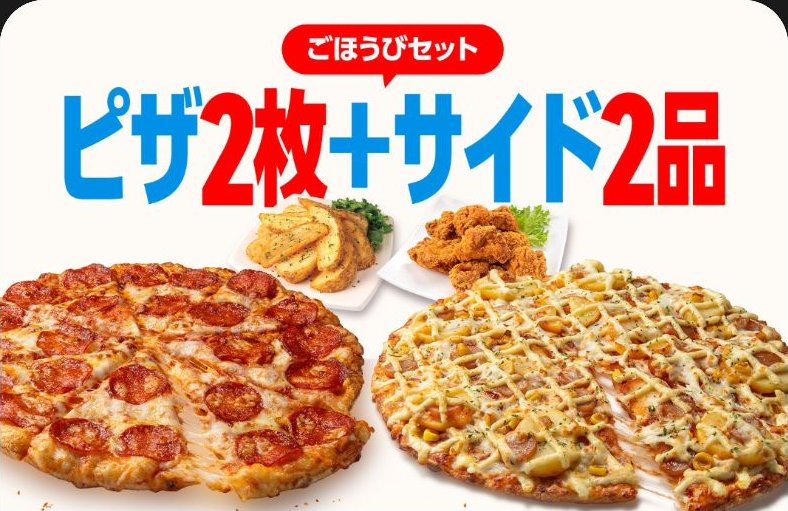 ドミノ・ピザの配信画像 1