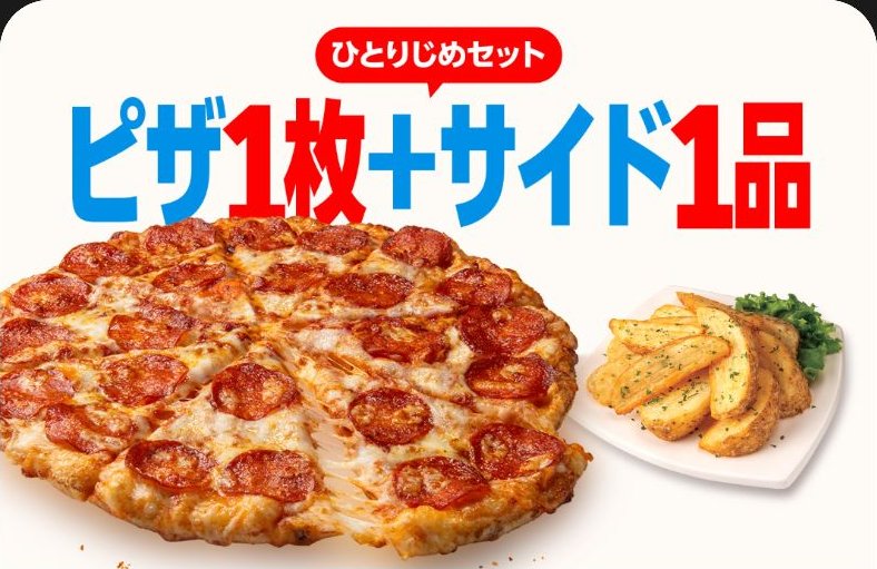 ドミノ・ピザの配信画像 4
