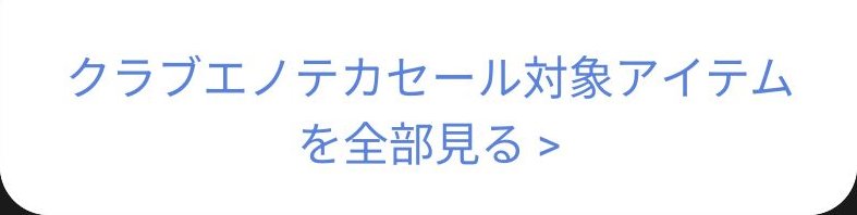 エノテカの配信画像 6